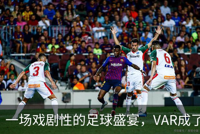一场戏剧性的足球盛宴，VAR成了日本队的超级英雄！