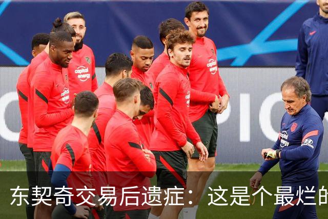东契奇交易后遗症：这是个最烂的交易，还是个笑话？