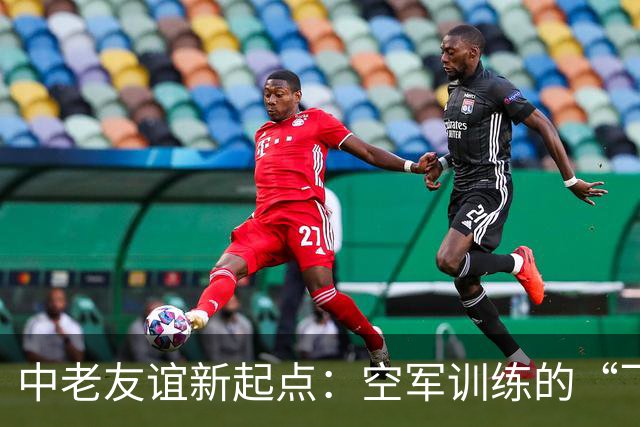 中老友谊新起点：空军训练的“飞行之家”开启大门