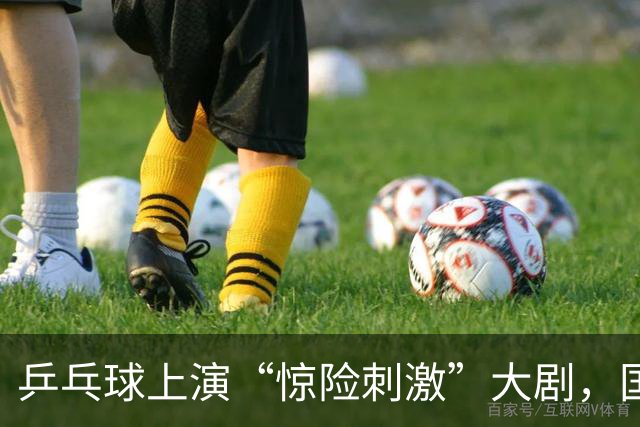 乒乓球上演“惊险刺激”大剧，国乒小将血战韩国强敌！