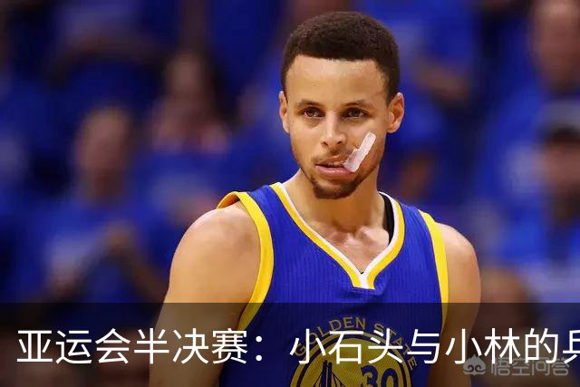 亚运会半决赛：小石头与小林的乒乓激战！