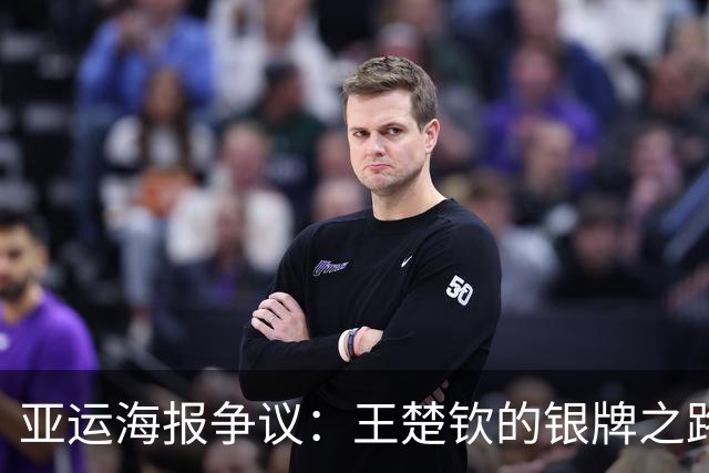 亚运海报争议：王楚钦的银牌之路引发的故事