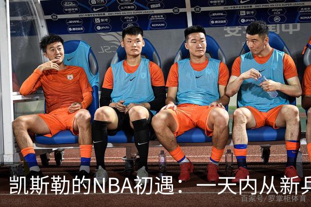 凯斯勒的NBA初遇：一天内从新兵变成“大家伙”的交易品！