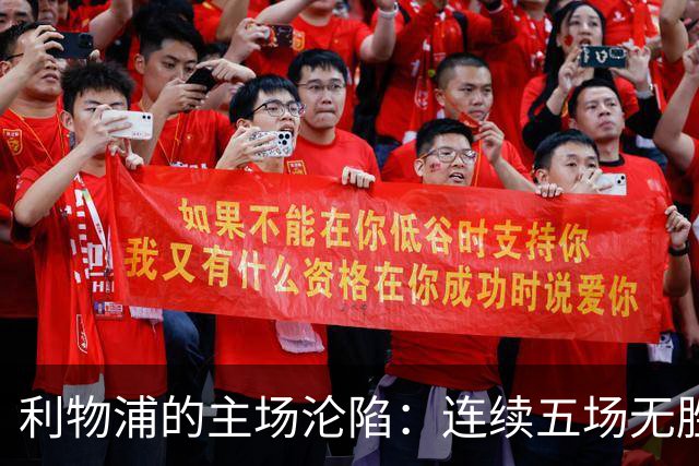 利物浦的主场沦陷：连续五场无胜仗，像是被“鬼打墙