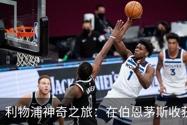 利物浦神奇之旅：在伯恩茅斯收获三分，挑战继续
