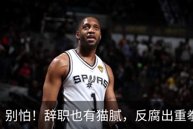 别怕！辞职也有猫腻，反腐出重拳！