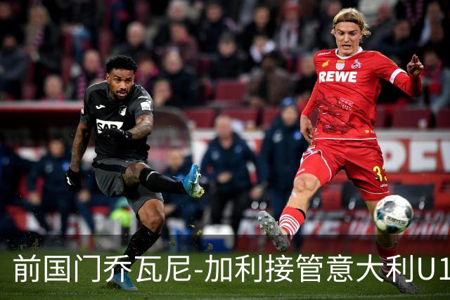 前国门乔瓦尼-加利接管意大利U18队，培养新一代足球小将