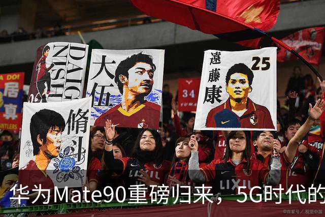华为Mate90重磅归来，5G时代的华丽反击！