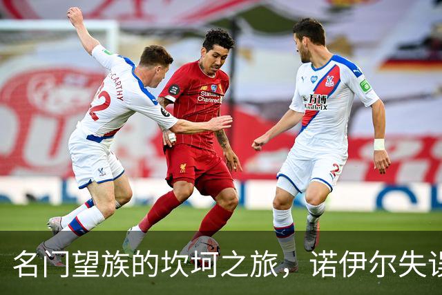 名门望族的坎坷之旅，诺伊尔失误送大礼，凯恩助攻闪耀