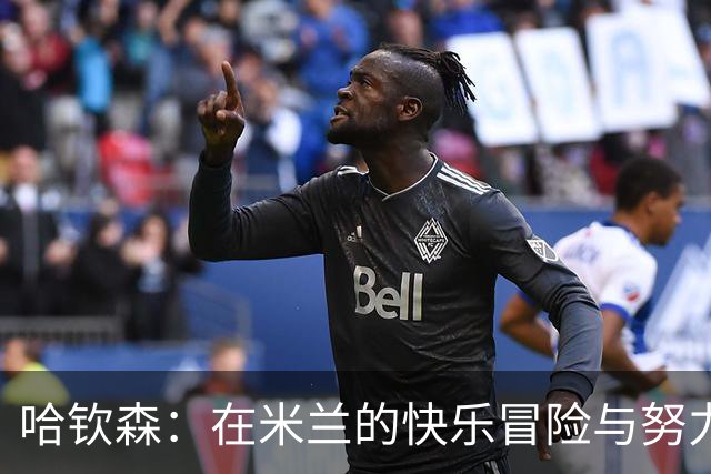 哈钦森：在米兰的快乐冒险与努力拼搏