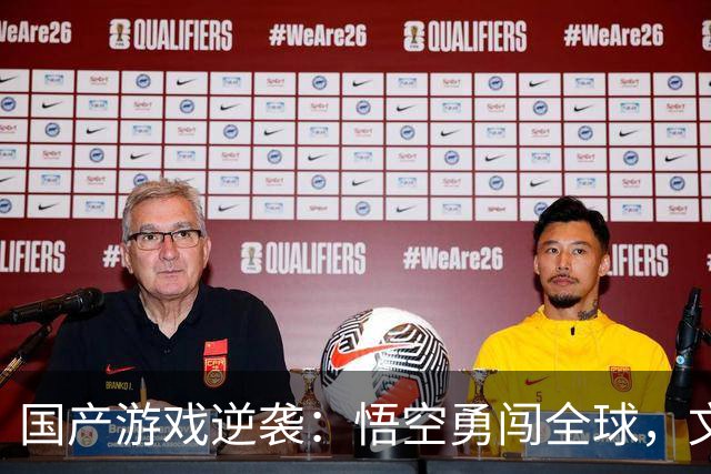 国产游戏逆袭：悟空勇闯全球，文化出海开启狂欢派对！
