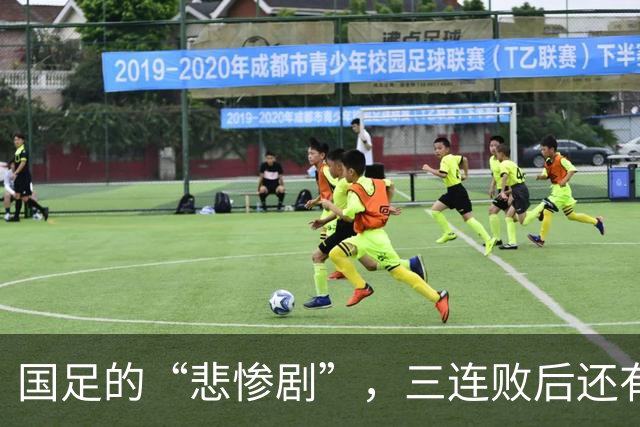 国足的“悲惨剧”，三连败后还有多少时间翻盘？