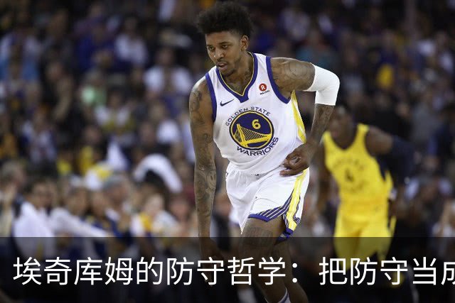 埃奇库姆的防守哲学：把防守当成冒险游戏！