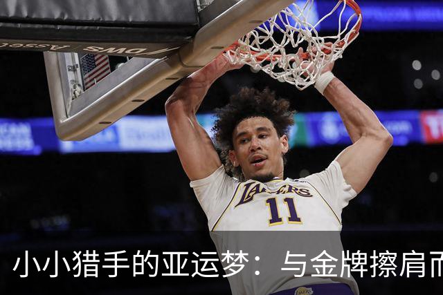 小小猎手的亚运梦：与金牌擦肩而过的奇迹时刻