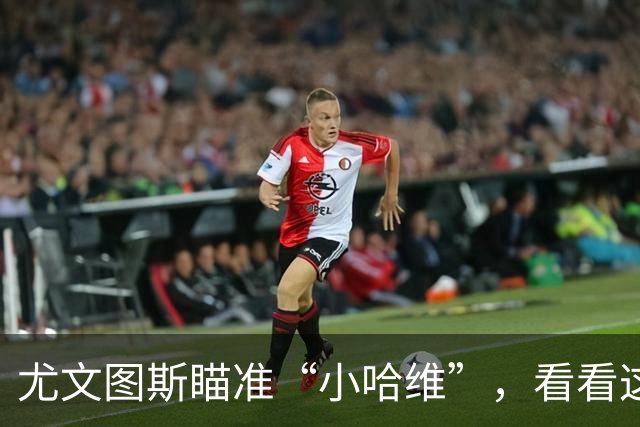 尤文图斯瞄准“小哈维”，看看这位巴西中场马丁内利