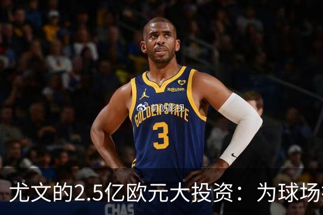 尤文的2.5亿欧元大投资：为球场打扮新衣