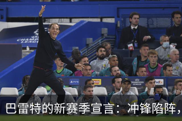 巴雷特的新赛季宣言：冲锋陷阵，直挂冠军旗帜！