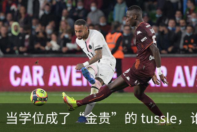 当学位成了“金贵”的 tussle，谁能笑到最后？