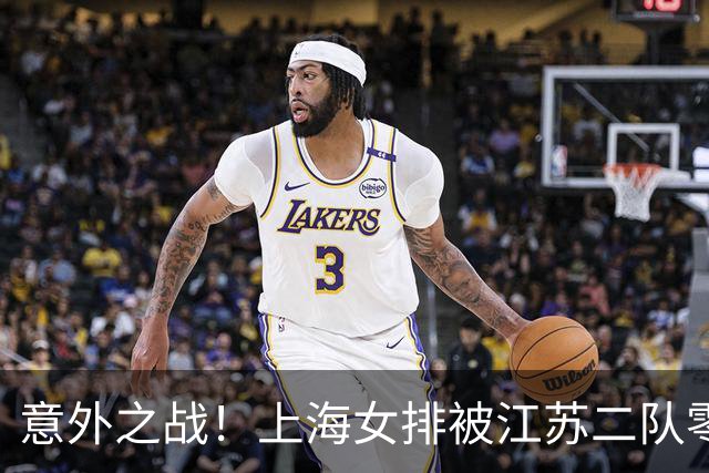 意外之战！上海女排被江苏二队零封，夺冠梦碎