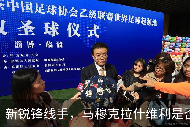 新锐锋线手，马穆克拉什维利是否超越八村塁？