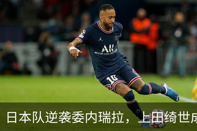 日本队逆袭委内瑞拉，上田绮世成场上“点球达人”！