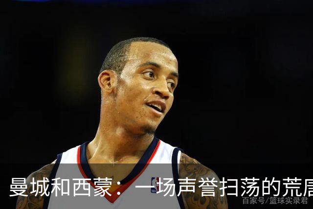 曼城和西蒙：一场声誉扫荡的荒唐戏码
