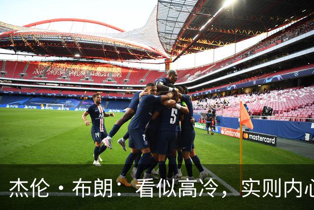 杰伦·布朗：看似高冷，实则内心温暖的观察家