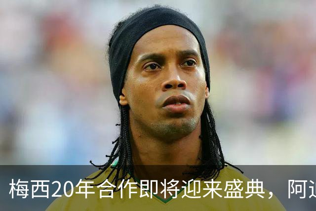 梅西20年合作即将迎来盛典，阿迪准备“GOAT之年”！