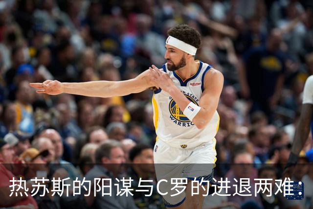 热苏斯的阳谋与C罗的进退两难：归还是不归？