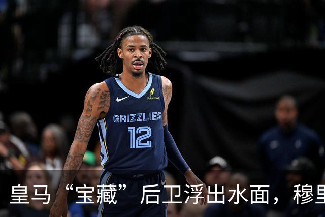 皇马“宝藏”后卫浮出水面，穆里尼奥眼中发光