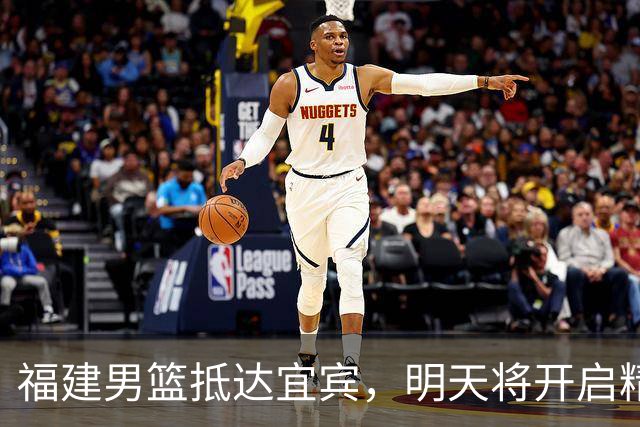 福建男篮抵达宜宾，明天将开启精彩新季！