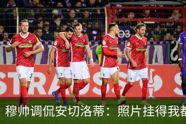 穆帅调侃安切洛蒂：照片挂得我都眼花了！