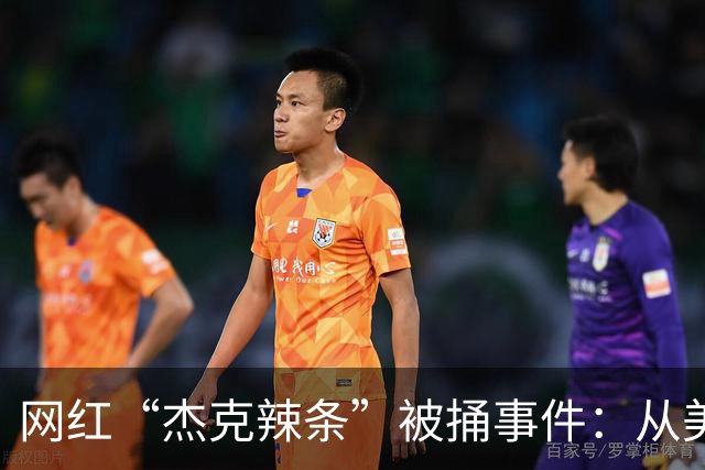 网红“杰克辣条”被捅事件：从美食UP主到ICU的离奇旅程