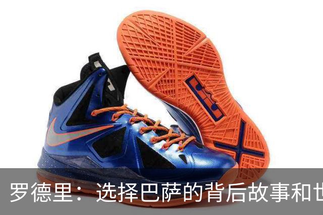 罗德里：选择巴萨的背后故事和世界杯的快乐传递