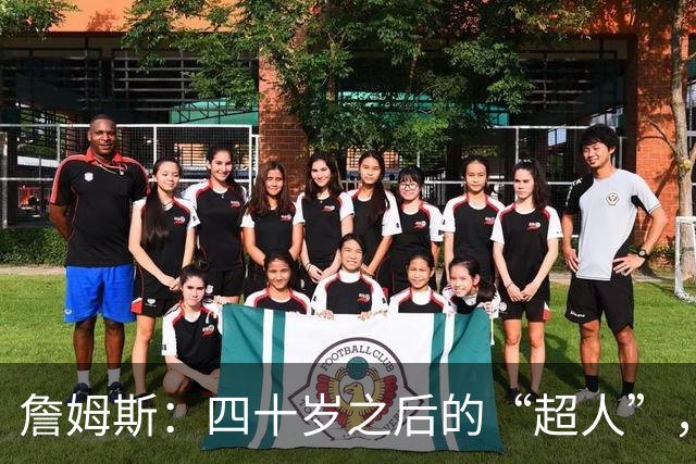 詹姆斯：四十岁之后的“超人”，健康状况引发76人警觉！
