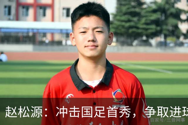 赵松源：冲击国足首秀，争取进球像追求美味的蛋糕！