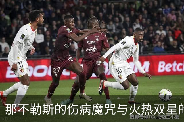 那不勒斯的伤病魔咒与火热双星的逆袭
