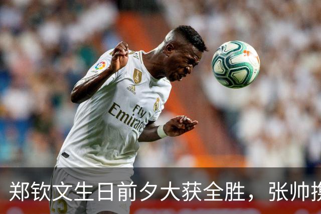 郑钦文生日前夕大获全胜，张帅携手晋级双打八强！