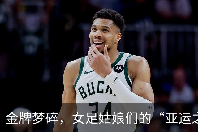 金牌梦碎，女足姑娘们的“亚运之路”咋回事？