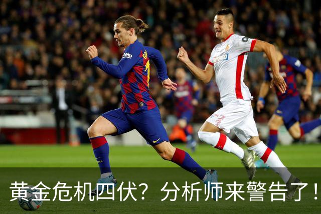 黄金危机四伏？分析师来警告了！