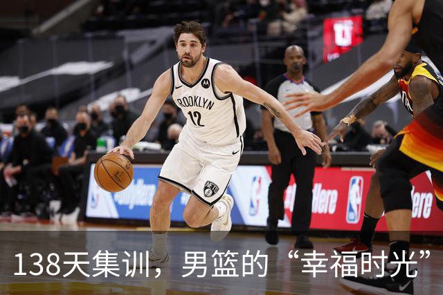 138天集训，男篮的“幸福时光”变成了大“笑话”！