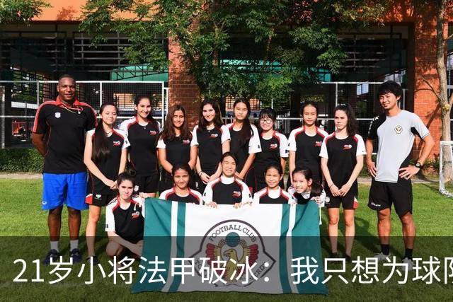 21岁小将法甲破冰：我只想为球队拼，不在乎切尔西的眼光